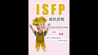 《 ISFP 成長歷程》 #isfp #mbti #mbti中文 #mbti16型人格分析 #mbti유형별 #mbti시리즈액괴