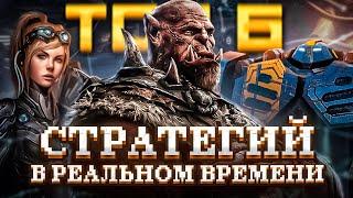 ТОП 6 классических стратегий в реальном времени