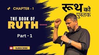 The Book of Ruth | Part - 1 | Nepali Christian Study | Mantosh Pradhan