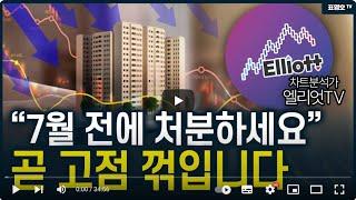 '결국 터질겁니다' 불안한 고점의 아파트값 추세...