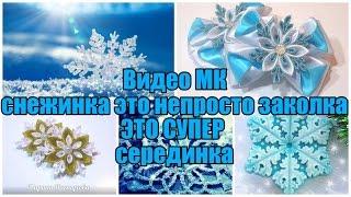 2 в 1️ Канзаши снежинка или серединка для начинающих ,Kanzashi snowflake and midway ,for beginners