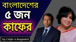 বাংলাদেশের কুখ্যাত ৫ কাফের | Top 5 Kafer in Bangladesh