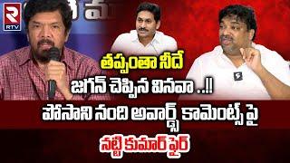 Prodcuer Natti Kumar Shocking Comments On Posani Krishna Murali | YS Jagan | Tollywood | RTV