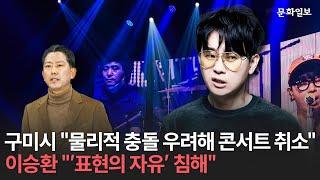 구미시 "물리적 충돌 우려해 콘서트 취소", 이승환 "'표현의 자유' 침해"ㅣ[문화일보]