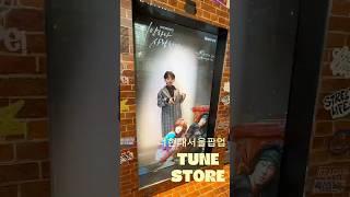 #유료광고 더현대서울팝업 미안하다사랑한다 TUNESTORE