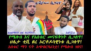 የሜሎሰ እና የአሰቴር መናፍቅነት ሲጋለጥ!ሀሌታ ቲዮብ ፀረ ቤተክርሰቲያንነቱ ሲጋለጥ!አሰቴር ማን ናት አጭበርባሪነቷ! የሜሎሰ ሲጋለ!ከሀይማኖት ወደ ድርጅት!!!