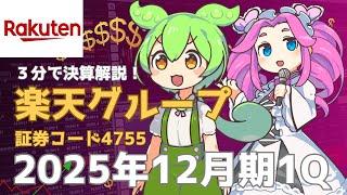3分で決算解説！楽天グループ(証券コード:4755)2025年1Q