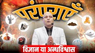 Implement Changes | परंपराएँ विज्ञान या अन्धविश्वास | Harshvardhan Jain | 7690030010