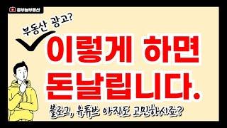 부동산매물광고는이렇게하세요. 가성비확실한광고법.