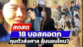  LIVE ! 18 บอสคอตก ตำรวจคุมตัว ส่งฝากขังศาล | สดสด | 17-10-67 | ข่าวช่อง 8