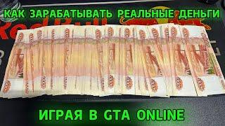 КАК ЗАРАБАТЫВАТЬ РЕАЛЬНЫЕ ДЕНЬГИ ИГРАЯ В GTA ONLINE