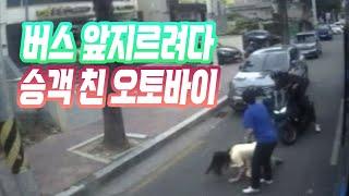 24635회. 뒤따라오던 오토바이가 튀어나와 버스에서 내리던 승객과 충돌한 사고