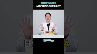 동물성vs식물성 오메가3 어떤게 더 좋을까!?#유방암과오메가3 #유방암에좋은음식 #유방암영양제