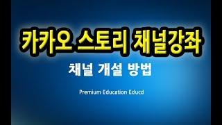 [제1강]컴맹도 하는 카카오스토리 채널 만들기 개설 방법 - 마케팅 판매 사용법 광고 홍보 ㅣ 따라하면 만들어 지는 신기한 강좌 교육 ㅣ 친절한 컴강사