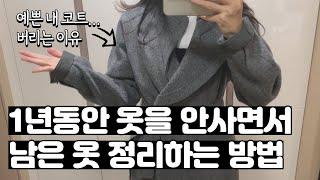 옷 정리하는 가장 쉬운 방법 | 미니멀라이프 옷정리 | 옷정리 노하우 | 옷 비우기