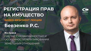 Бевзенко Р.С. О регистрации прав на имущество