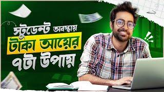 Student অবস্থায় টাকা আয় শুরু করার সহজ ৭ টা উপায় | Start Making Money from Next Month as a Student