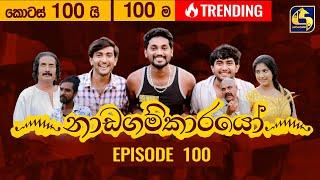 Nadagamkarayo Episode 100 ||''නාඩගම්කාරයෝ'' || 08th JUNE 2021