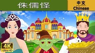 侏儒怪 | Rumpelstiltskin in Chinese | 故事 | 中文童話 @ChineseFairyTales