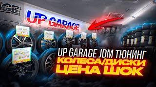 UP GARAGE В ЯПОНИИ ЦЕНЫ НА ДИСКИ И ШИНЫ !