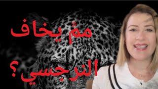 @khouloudald ممّ يخاف النّرجسي؟-What is the Narcissist afraid of?