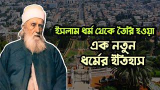 বাহাই ধর্মের ইতিহাস। History of The Bahai religion. History of The Believers. ইসলাম ধর্মের ইতিহাস।