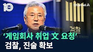 ‘게임회사 취업 文 요청’…검찰, 진술 확보 / 채널A / 뉴스TOP 10