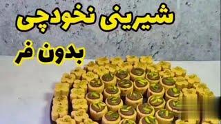 آموزش شیرینی نخودچی بدون فر #hamedchef