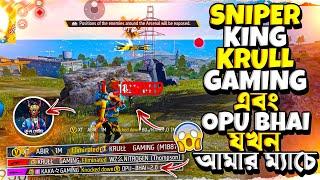 SNIPER KING KRULL GAMING এবং V BADGE OPU ভাইদের সাথে তুমুল লড়াই করে অবশেষে ম্যাচ কি BOOYAH পেলাম?