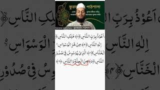 সূরা নাস ৬ নাম্বার আয়াত  #quran_shikkha_by_abdur_rahman #quraner_pathshala #suranas #সূরানাস