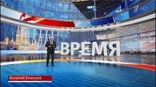 Начало программы Время 24.06.2024 (Первый канал HD)