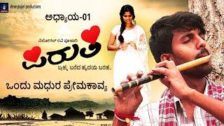 PIRUTI kannada shortfilm episode-01 #kannadamovies #shivagange #shortfilms #villagestorys #piruti