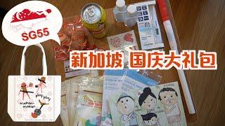 新加坡55岁啦 | 免费的国庆大礼包分享 | 超有爱的设计 SG Together Pack | 我在新加坡过国庆