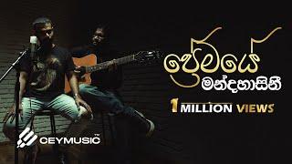 Premaye Mandahasini (ප්‍රේමයේ මන්දහාසිනී) - Mihindu Ariyaratne | Buddhika Perera (Acoustic)