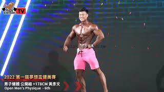 【鐵克】2022夢想盃 個人 男子健體+178CM 黃彥文 Open Men's Physique Personal Posing