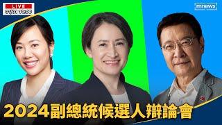 直播／2024副總統候選人辯論會