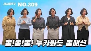 [209] (전체화면으로 시청!) 봄!봄!봄! 누가봐도 봄패션! 여성 패션 코디 #여성패션 #여성코디 #서사장TV #중년패션 #중년코디 #여성패션코디 #돌려입기 #봄패션 #아우터