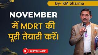 NOVEMBER में MDRT की पूरी तैयारी करें || K M Sharma || Bima-Acharya