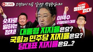 [뉴스엔진] 여론이 궁금하다! 대통령, 한동훈, 그리고 이재명