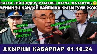 ТААНЫШ БИЛИШТИК ЖОК! ТАШИЕВ КОШОМАТЧЫЛАРДЫ  ЖАЗАЛАДЫ..