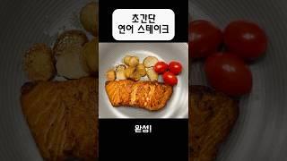 냉동연어 스테이크 #연어￼