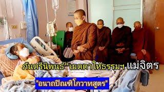 สาวกของ พระพุทธเจ้าย่อมแสดงธรรมอันงามในเบื้องต้น งามในท่ามกลาง งามในที่สุด