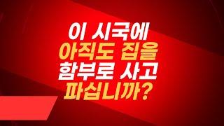 이 시국에 아직도 함부로 집을 사고 파십니까? 이것만 알아도 세금 폭탄 피할 수 있다.대구부동산[대구부동산TV][수성구부동산][수성구아파트][대구아파트]