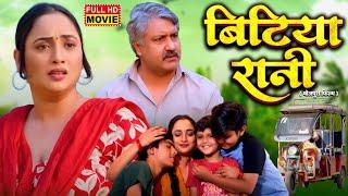 बिटिया रानी  I BITIYA  RANI   I BHOJPURI SUPERHIT MOVIE I RANI CHATTERJEE -DIDI NO 1