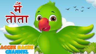 Main Tota Main Tota मैं तोता  ++ Hindi Nursery Rhymes For Kids By Acche Bacche Chaneel