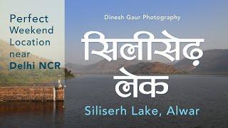 #Siliserhlake #alwartourism सिलीसेढ़ लेक - Perfect off beat location near NCR #sariska #crocodile