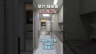 동해선 재송역이 코앞! 역세권 오피스텔 JS레그노! #부산오피스텔#재송동JS레그노