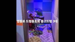 영등포 드럼 동호회 중고 드럼 3대 설치