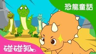 三角龍的犄角真酷  | 恐龍童話 | 碰碰狐PINKFONG