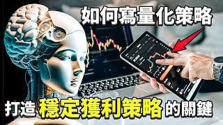 如何寫「量化交易策略」？公開一個月 20% 高報酬的量化策略，量化策略步驟解析！｜量化交易策略